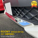 【新生活応援SALE P10倍】 送料無料 トヨタ ルーミー M900A/M910A 2021年 2021年 フロントリップカバー バンパースポイラー ガーニッシュ バンパープロテクター 傷付き防止 ステンレス製 鏡面 メッキモール ドレスアップ アクセサリー カスタム パーツ 外装 1P 5286