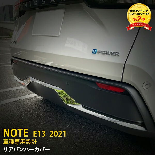  大人気！ 送料無料 日産 ノート E13 2020年12月～ リアバンパーカバー プロテクター ガーニッシュ 傷付き防止 保護 ステンレス製 鏡面仕上げ メッキモール カスタム パーツ アクセサリー ドレスアップ 外装 3P 5394