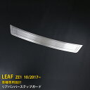 【週末感謝SALE P10倍】 送料無料 日産 リーフ ZE1 2017年10月〜 リアバンパーステップガード リアバンパープロテクター ラゲッジ 傷付き防止 ...