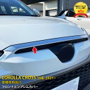 【390円OFFクーポン対象!】 送料無料 トヨタ カローラクロス 10系 2021年9月〜 フロン ...