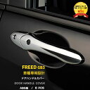 【大放出セール★20%OFF】 人気!送料無料 ホンダ フリード GB3/4 スマートキー車用 ドアハンドルカバー ドアノブハンドルガーニッシュ サイドドアパネ...