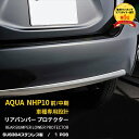 【大放出セール★10 OFF】 送料無料 トヨタ アクア NHP10 前期/中期（H23.12-H29.5）リアバンパープロテクター リアガーニッシュ 傷付き防止 ステンレス製 鏡面仕上げ メッキモール カスタム パーツ アクセサリー ドレスアップ カー用品 AQUA 外装 1P EX234