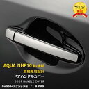 【大決算セール★20%OFF】 大人気! 送料無料 トヨタ アクア NHP10 前期/後期 (H23.12~現行) ドアハンドルカバー ドアハンドルガーニッシュ ドアノブカバー 傷付き防止 スマートキー対応 ステンレス製 鏡面 カスタム パーツ アクセサリー ドレスアップ AQUA 外装 8P EX236