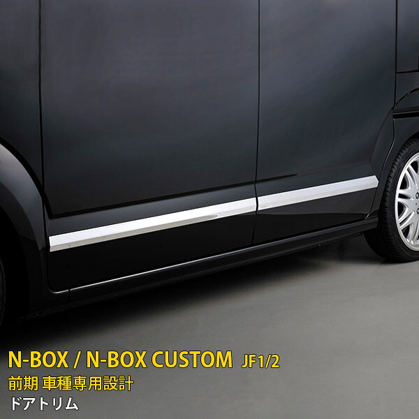 【大感謝SALE P15倍】 送料無料 ホンダ NBOX/NBOX CUSTOM JF1/JF2 前期 サイド ドアアンダーモール ガーニッシュ ドアトリム ステンレス製 鏡面仕上げ メッキモール カスタム パーツ アクセサリー ドレスアップ 飾り 装飾 車用品 NBOX 外装 4P EX254