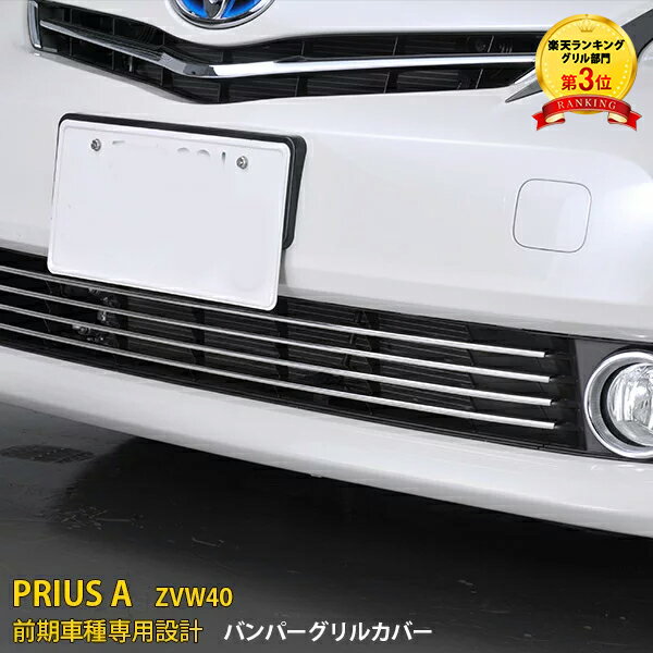 【大決算セール★15%OFF】 送料無料 TOYOTA プリウスα 40系 ZVW40/41 前期 フロント バンパーグリルカバー グリル ガーニッシュ バンパーモール シルバー ステンレス製 鏡面仕上げ カスタム パーツ エアロ カー アクセサリー ドレスアップ 車 カー用品 外装 4pcs EX260