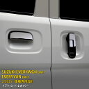 【大放出セール★25%OFF】 人気 送料無料 エブリイワゴン/バン DA17W/V 2015年2月〜 ドアハンドルカバー ドアハンドル ガーニッシュ 傷付き防...