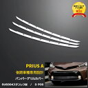 送料無料 TOYOTA プリウスα ZVW40/41 後期（H26.11～）フロント バンパーグリルガーニッシュ グリル トリム バンパー モール ステンレス製 鏡面仕上げ 高級感UP アクセサリー カスタムパーツ エアロ ドレスアップ カー 用品 外装 3PCS EX512