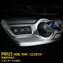 【週末感謝SALE P10倍】 トヨタ プリウス 50系/PHV シフトゲートパネル インテリア パネル ABS製 サテンシルバー 内装パネル カスタム パーツ...