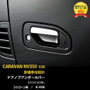 【大放出セール★20%OFF】 日産 キャラバン NV350 E26 サイド ドアノブアンダーカバー ドアハンドルプロテクター 傷付き防止 保護 お洒落 カーボン調 カスタムパーツ アクセサリー ドレスアップ カー用品 外装 6枚セット EX642
