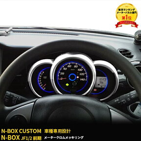 【大放出セール★30%OFF】 大人気 ホンダ N-BOX /N-BOX CUSTOM JF1/2 /N-BOX SLASH 前期 メーターパネル メーターカバー メーター周り ガーニッシュ メッキリング 輝き 鏡面 インテリアパネル カスタムパーツ アクセサリー ドレスアップ NBOX 内装 PT953