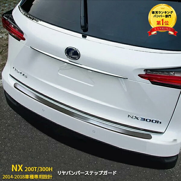 【大決算セール★10 OFF】 人気 送料無料 レクサス NX 200T/300H 2014-2018年 リアバンパーステップガード ラゲッジ トランク プロテクター 傷付き防止 ステンレス製 ヘアライン加工 カスタム パーツ アクセサリー ドレスアップ LEXUS 外装 S4