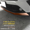 【週末感謝SALE P10倍】 送料無料 トヨタ C-HR ZYX10/NGX50 フロントリップカバー バンパーカバー ガーニッシュ トリム モール ローズレ...