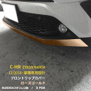 【週末感謝SALE P10倍】 送料無料 トヨタ C-HR ZYX10/NGX50 フロントリップカバー バンパーカバー ガーニッシュ トリム モール ローズゴ...
