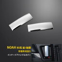 【大放出セール★20%OFF】 大人気!送料無料 ノア/ヴォクシー/エスクァイア 80系 前期/後期 後席用 ドアハンドルカバー ドアパネル ガーニッシュ ステ...