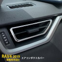 大人気！送料無料 トヨタ RAV4 50系 2019年 インテリア パネル エアコンダクトカバー 吹き出し口 周り ガーニッシュ ステンレス製 鏡面仕上げ カスタム パーツ アクセサリー ドレスアップ カー用品 内装 4282