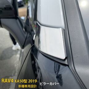 【200円クーポン対象！】 送料無料 トヨタ RAV4 50系 2019年 サイド ピラーカバー ピラーガーニッシュ ウィンドウ トリム ステンレス製 鏡面仕上げ カスタム パーツ アクセサリー ドレスアップ 外装 2pcs 4283