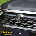 【390円クーポン対象!】 送料無料 トヨタ RAV4 50系 2019年 フロントフードトリム ボンネットカバー ガーニッシュ ステンレス製 鏡面仕上げ メッ...
