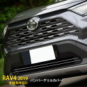 【200円クーポン対象！】 送料無料 トヨタ RAV4 50系 2019年 フロントバンパーグリルカバー ガーニッシュ グリルトリム メッキモール ステンレス製 鏡面仕上げ カスタム 外装 パーツ DIY カー アクセサリー ドレスアップ 2pcs 4289