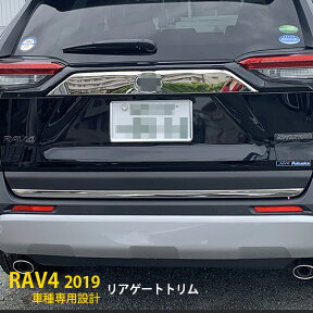 【200円クーポン対象！】 送料無料 トヨタ RAV4 XA50型 ラブ 2019年 リアゲートトリム バックドアガーニッシュ シルバー ステンレス製 ピカピカ 鏡面仕上げ メッキモール カスタム パーツ カー アクセサリー ドレスアップ 外装 1pcs 4319