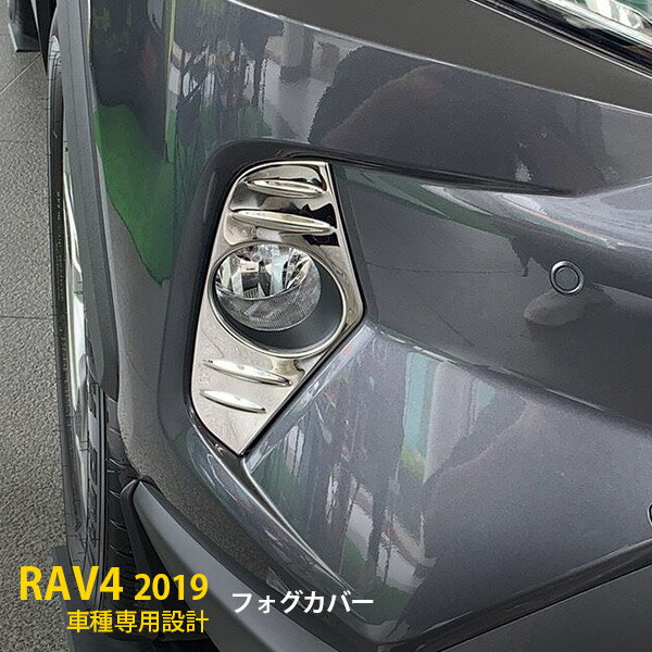 楽天SEVENSEAS 楽天市場店【月末感謝SALE P10倍】 送料無料 トヨタ RAV4 50系 2019年 フロント フォグカバー フォグランプ ガーニッシュ ステンレス製 鏡面仕上げ カスタム パーツ アクセサリードレスアップ 外装 2pcs 4321