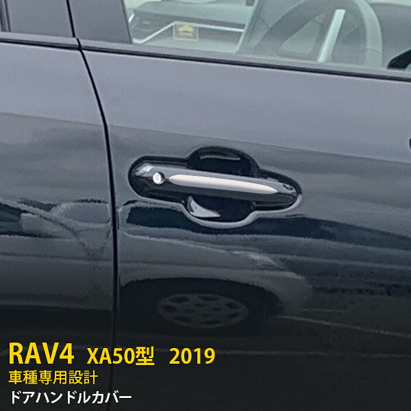 【月末感謝SALE P10倍】 トヨタ RAV4 50系 2019年 XA50型 サイド ドアハンドルカバー ドアハンドルガーニッシュ ハーフタイプ キズ防止 ステンレス製 鏡面仕上げ メッキトリム カスタム パーツ アクセサリードレスアップ 外装 4pcs 4322