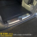 大人気！送料無料 ホンダ N-VAN JJ1/2 2018年7月～ リアラゲッジスカッフプロテクター ステップガード キズ防止 保護 パーツ ステンレス製 ヘアライン仕上げ カスタム パーツ Nバン エヌバン ドレスアップ アクセサリー 内装 1P 4378