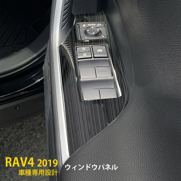 【週末SALE 全品P10倍】 大人気！送料無料 トヨタ RAV4 50系 2019年 ウィンドウスイッチパネル インテリア パネル ガーニッシュ ブラック ヘアライン仕上げ ステンレス製 傷予防 プロテクター カー アクセサリー ドレスアップ 内装 4P 4407