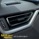 【週末感謝SALE P10倍】 大人気!送料無料 トヨタ RAV4 50系 2019年 インテリア パネル エアコンダクトカバー 吹き出し口 周り ガーニッシュ...