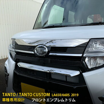 【390円クーポン対象】 人気 送料無料 ダイハツ タント カスタム LA650/660S 2019年 フロントエンブレムトリム エンブレム 周り ガーニッシュ エンブレムカバー ステンレス製 鏡面 メッキモール カー アクセサリー ドレスアップ TANTO CUSTOM 外装 4474