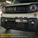 【24時間限定 P11倍】 送料無料 スズキ スペーシア ギア MK53S 2019年 フロントナンバープレートガーニッシュ ナンバープレートカバー ステンレス...