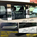 【セット割】送料無料 ダイハツ タント カスタム LA650/660S 2019年 サイド ピラーカバー & ウィンドウトリム & ドアトリム ガーニッシュ 傷...