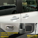 【セット割】送料無料 ダイハツ タント カスタム LA650/660S 2019年 ウィンドウトリム & ドアベゼル & ドアスピーカーリング ガーニッシュ 傷...