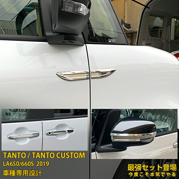 【セット割】送料無料 ダイハツ タント カスタム LA650/660S 2019年 フェンダーガーニッシュ ＆ ドアハンドルカバー ＆ ウィンカー ミラーガーニッシュ 傷予防 ステンレス製 鏡面仕上げ メッキモール カーパーツ アクセサリー TANTO CUSTOM 外装 4741