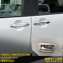 【セット割】大人気!送料無料 ダイハツ タント カスタム LA650/660S 2019年 ドアハンドルカバー & インナー ドアベゼル プロテクター キズ防止...