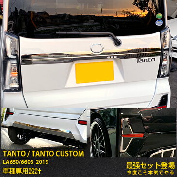 【セット割】 大人気!ダイハツ タント カスタム LA650/660S 2019年 リアエンブレムカバー & リアリフレクターガーニッシュ & リアバンパープロテクター ステンレス製 鏡面仕上げ メッキトリム カーパーツ カー アクセサリー TANTO CUSTOM 外装 4745