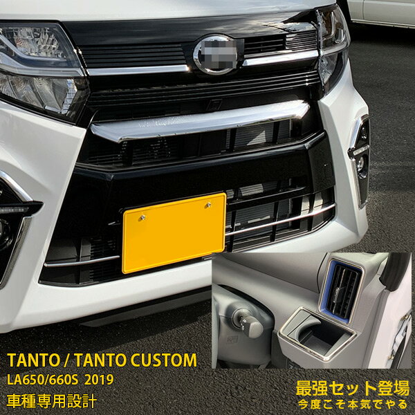 【セット割】大人気！ダイハツ タント カスタム LA650/660S 2019年 フロント バンパーグリルカバー ＆ エアコンダクトリング＆ドリンクホルダーリング ガーニッシュ ステンレス製 鏡面仕上げ メッキ カーパーツ カー アクセサリー TANTO CUSTOM 外装 4751のサムネイル