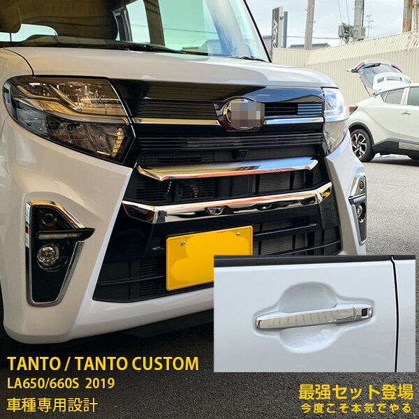 【セット割】大人気！送料無料 ダイハツ タント カスタム LA650/660S 2019年 フロント バンパーグリルカバー ＆ ナンバープレートガーニッシュ ＆ ドアハンドルカバー ガーニッシュ ステンレス製 鏡面 メッキ カー アクセサリー TANTO CUSTOM 外装 4752