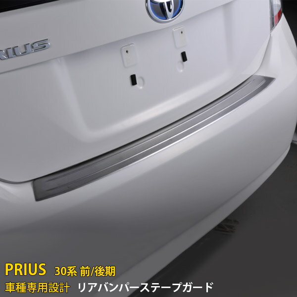 【割引クーポン対象！】 送料無料 トヨタ プリウス 30系 前期/後期 リアバンパー プロテクター ガーニッシュ ラゲッジ ステップガード 傷予防 シルバー ステンレス製 ヘアライン加工 アクセサリー エアロ ドレスアップ カスタムパーツ ZVW30 外装 EX220