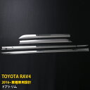 【週末感謝SALE P10倍】 送料無料 トヨタ RAV4 2014-2016年 サイド ドアトリム ドアアンダーモール ドアアンダーガーニッシュ ステンレス製...