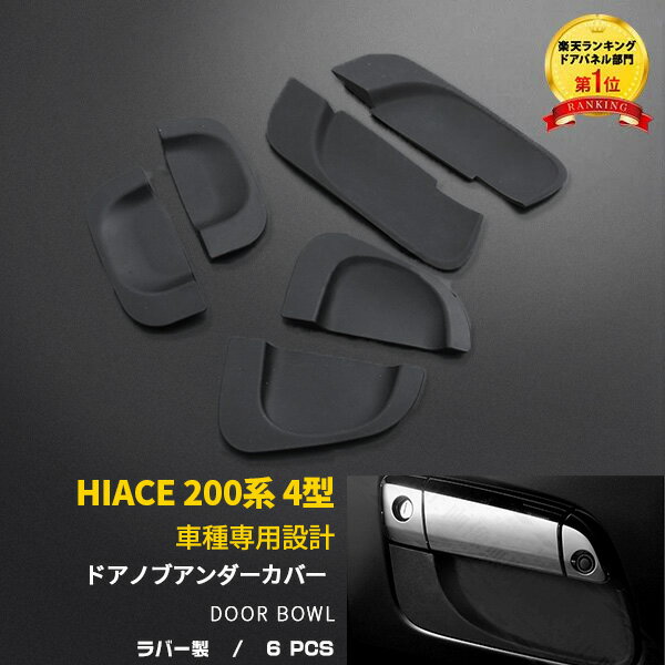 楽天SEVENSEAS 楽天市場店【週末SALE 全品P10倍】 大人気！送料無料 TOYOTA HiACE ハイエース 200系 4型/5型/6型/7型 ドアアンダープロテクト ドアノブアンダーカバー ガーニッシュ ドアパネル ブラック 黒 キズ防止 カスタム パーツ 外装 ドアノブ周りの保護に 傷防止とドレスアップ 2-117