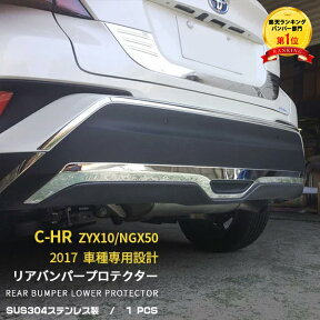 【200円クーポン対象！】 送料無料 トヨタ C-HR ZYX10/NGX50 リアバンパーガーニッシュ バンパー プロテクター キズ防止 ステンレス製 カスタム パーツ ドレスアップ エアロ 外装 chr c-hr C HR 専用設計 車 カー 用品 アクセサリードレスアップ 外装 1pcs 2600