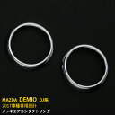 【週末感謝SALE P10倍】 送料無料 マツダ デミオ DJ系 2017年〜 エアコンダクトリング メッキカバー ガーニッシュ インテリアパネル 傷付き防止 ...