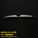 【390円クーポン対象!】 送料無料 マツダ CX-5 KF系 2017年 リアエンブレムガーニッシュ 傷付き防止 ステンレス製 鏡面仕上げ メッキモール アク...