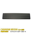 【新生活応援SALE P10倍】 送料無料 日産 キャラバン NV350 E26 前期 後期 リアバンパープロテクター ステップガード スカッフプレート ガーニッシュ ラゲッジ トランク 傷付き防止 黒 ステンレス製 ヘアライン仕上げ カスタム パーツ アクセサリードレスアップ 1P 3167