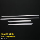 【週末感謝SALE P10倍】 送料無料 トヨタ カムリ 70系 2017年07月〜ドアトリム ドアアンダーモール ドアアンダーガーニッシュ ステンレス製 鏡面...
