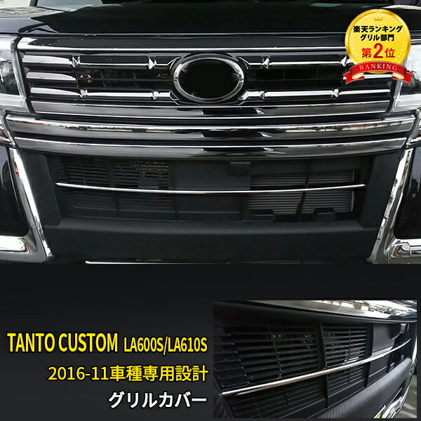 【大放出セール】 送料無料 ダイハツ タント カスタム LA600S/LA610S 2016 トップエディションSAIII センサー付き車用 フロント バンパーグリルトリム グリルカバー ガーニッシュ バンパーモール ステンレス製 鏡面仕上げ カスタム パーツ アクセサリー 外装 3664