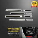 【大放出セール★20 OFF】 大人気！送料無料 トヨタ RAV4 50系 2019年 サイドステップ ステップガード スカッフプレート ガーニッシュ 傷予防 ステンレス製 滑り止め付き 2色（サテンシルバー/ブラックヘアライン）選択可能 アクセサリー 8P 4413/4414