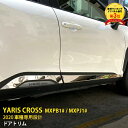【週末感謝SALE P10倍】 大人気!送料無料 ヤリス クロス/GRスポーツ MXPB1# / MXPJ1# 2020年 ドアトリム ドアアンダーモール ドア...