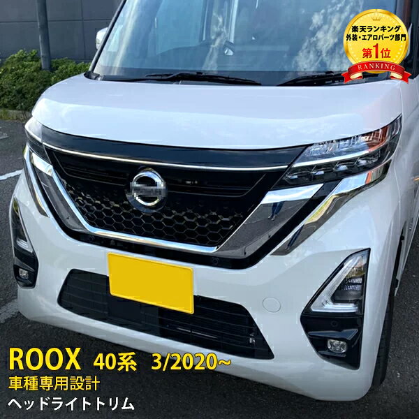 【200円クーポン対象！】 大人気！送料無料 日産 ルークス ハイウェイスター B40系 2020年3月～ フロント ヘッドライトトリム ヘッドランプ アイライン ガーニッシュ メッキ ステンレス製 鏡面仕上げ カスタム パーツ アクセサリー カスタマイズ ドレスアップ 2P 5197