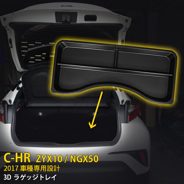 【夏得大放出セール】 送料無料 トヨタ C-HR ZYX10/NGX50 2016年12月〜 ラゲッジアンダーボックス トレイ トランク 収納ケース ABS樹脂製 耐久性抜群 仕切り 車内整理整頓 便利グッズ カスタムパーツ chr 内装 5264